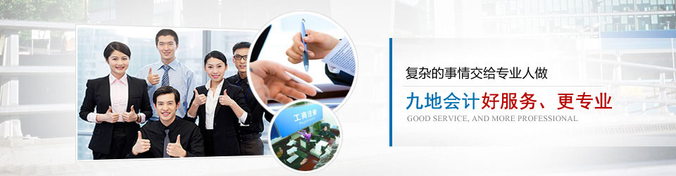 復雜的事情交給專業人做,九地會計,九地會計好服務,更專業